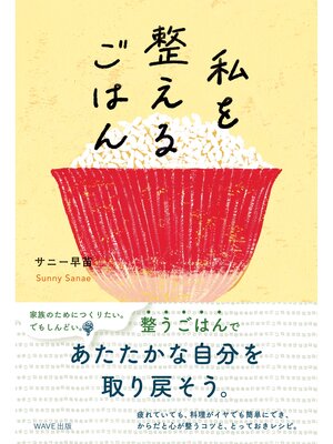 cover image of 私を整えるごはん
